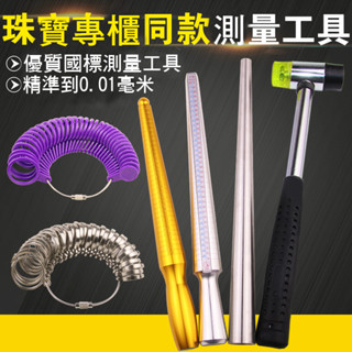 釭槓工具鋪 ◆ 港度戒指圈戒指棒 戒指變圓整形器擴大修復測量手指大小修圓工具
