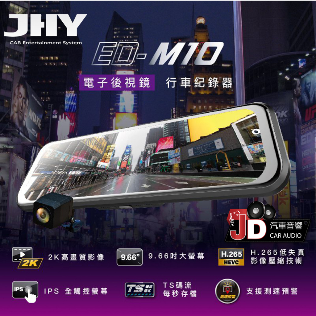 【JD汽車音響】JHY ED-M10 2K QHD高畫質 前後 電子後視鏡型行車記錄器 9.66吋 IPS全觸控大螢幕。