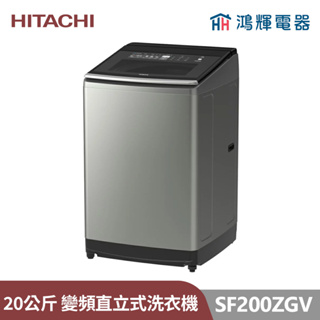 鴻輝電器 | HITACHI日立家電 SF200ZGV(SS) 20公斤 溫水變頻直立式洗衣機