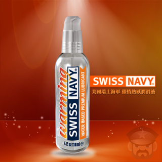 美國 SWISS NAVY 瑞士海軍感官提升熱感 頂級水性潤滑液 WARMING LUBRICANT 潤滑液推薦 KY
