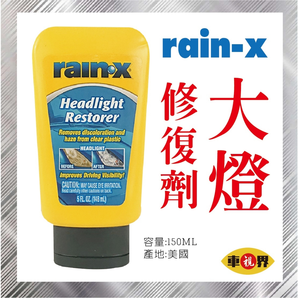 [車視界] (含稅可刷卡)RAIN-X 大燈修復膏150ml#00118