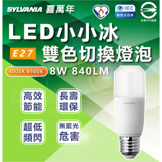 喜萬年 SYLVANIA 窄型燈具適用 壁切調色 LED雪糕燈 8W 雙色壁切控制 中性光/白光 雪糕燈 變色燈泡