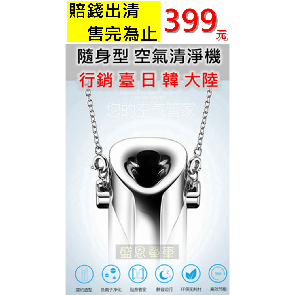 【高雄實體】隨身型 空氣清淨機 淨化器 家用 車用 負離子 空氣濾清【附項鍊】降低甲醛 PM2.5