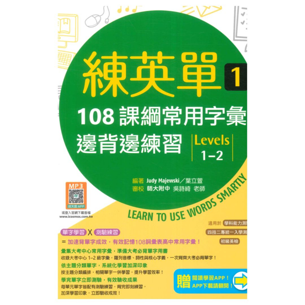 寂天高中英語練英單 1：108課綱核心字彙邊背邊練習【Levels 1–2】