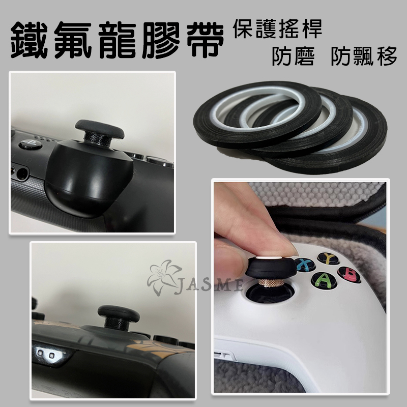 現貨 JASME 新店可自 鐵氟龍膠帶 高溫膠帶 防飄移 飄移神器 NS pro手把 PS XBOX 良值手把 搖桿