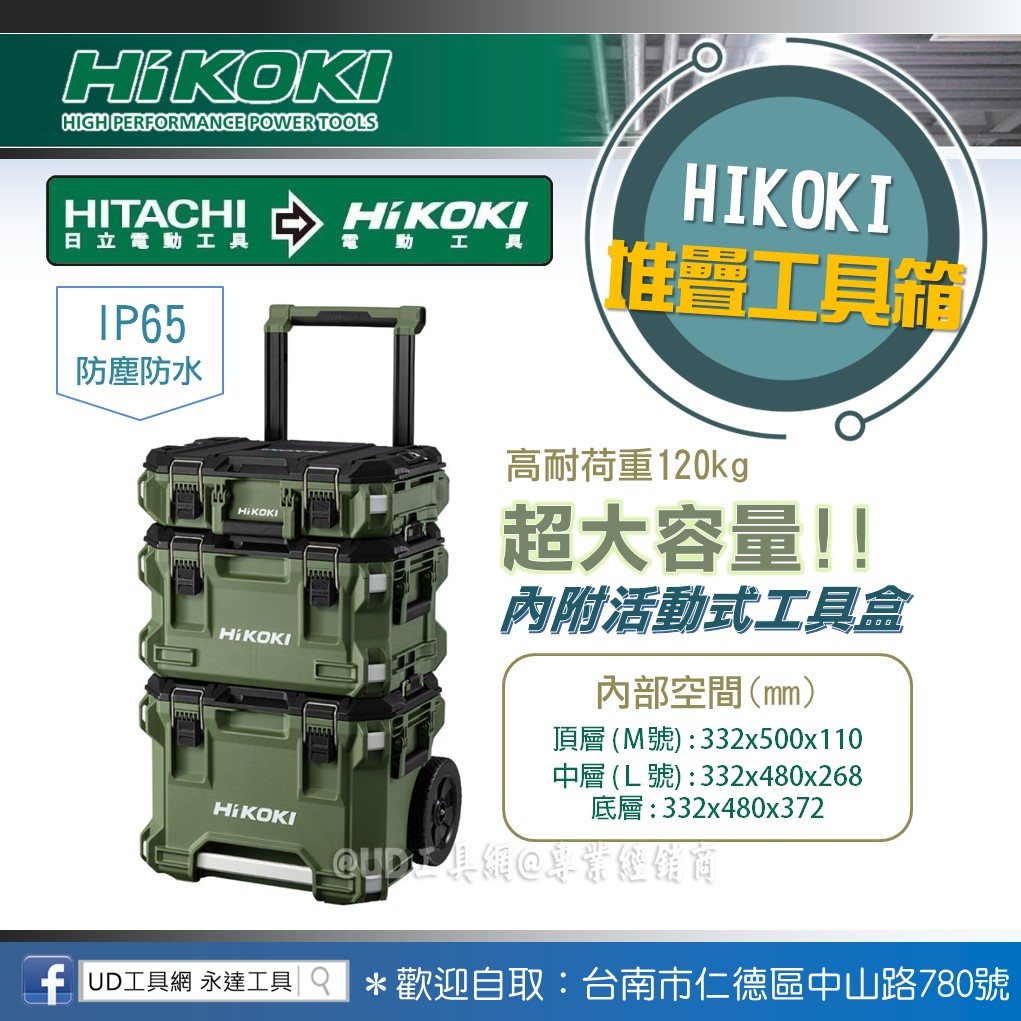 @UD工具網@HIKOKI堆疊工具箱 三件組 IP65防水防塵 耐荷重120KG 大容量 伸縮拉桿式 零件盒 活動式內托