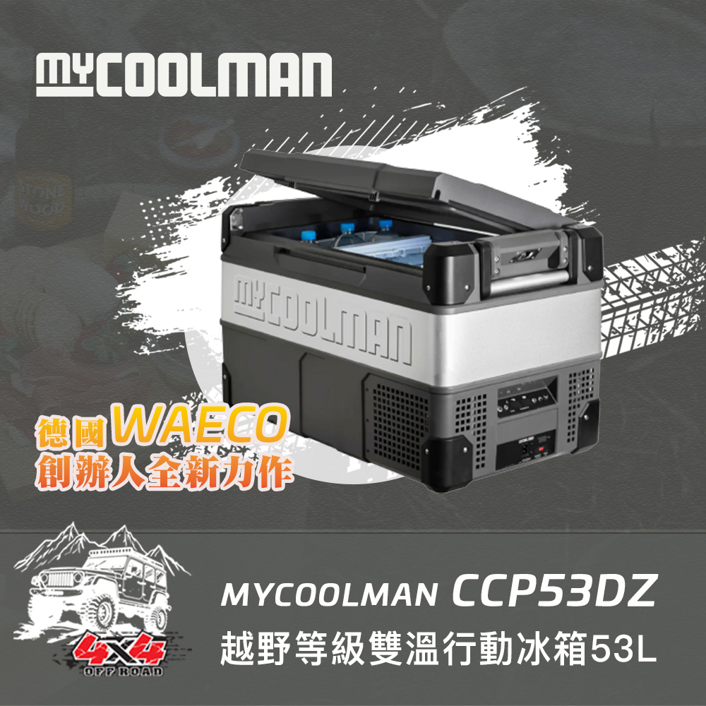 MYCOOLMAN THE TRANSPORTER行動冰箱30L/36L/44L/53L BY LOWDEN