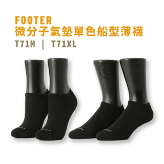 FOOTER 微分子氣墊單色船型薄襪(黑)T71M / T71XL【小財神】