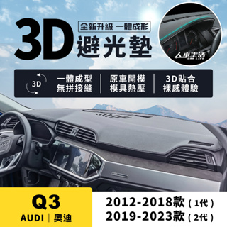 【奧迪 Q3】Q3 3D皮革避光墊 一體成形 無拼接縫 Audi Q3 35 TFSI Sportback 避光墊 防曬