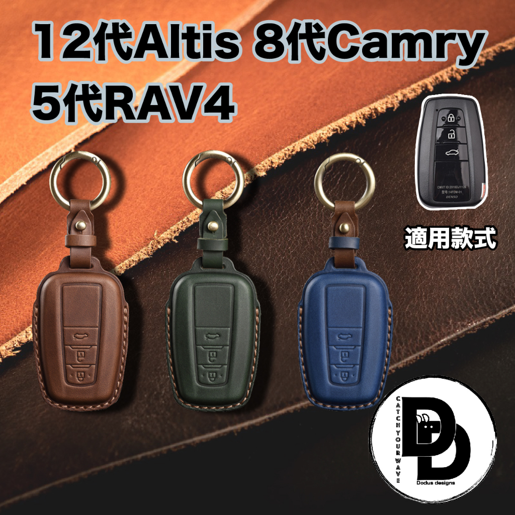 Toyota 12代 Altis 8代 Camry 5代 Rav4 瘋馬皮 真皮手工鑰匙套鑰匙套 鑰匙皮套 鑰匙包 真皮