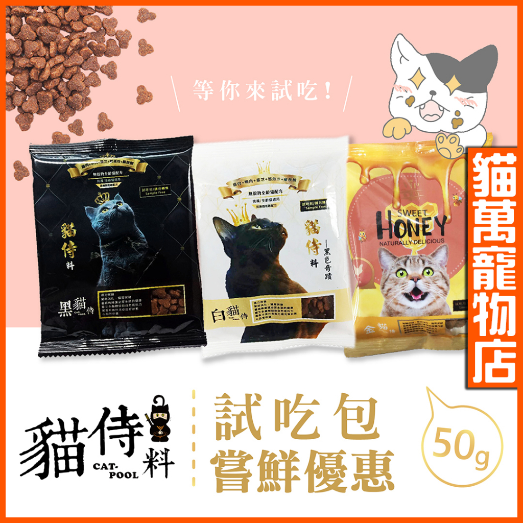 送贈品 裸包貓侍試吃包 貓侍料 分裝包 貓侍飼料 試吃包 黑貓侍 白貓侍 金貓侍 貓飼料 CATPOOL 貓萬寵物店