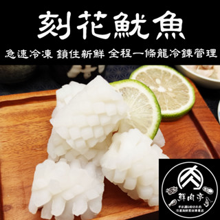 萬用刻花魷魚 (1kg/份) 清炒 燒烤 火鍋 煮麵 新鮮海味 適用多種料理 無包冰 🧊鮮肉亭🧊