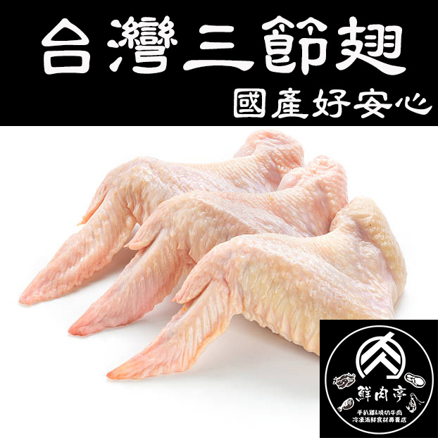 台灣溫體雞翅膀三節翅 (300克/3入組) 生鮮 烘烤、炸、煎、煲湯都可以 國產安心 🧊鮮肉亭🧊