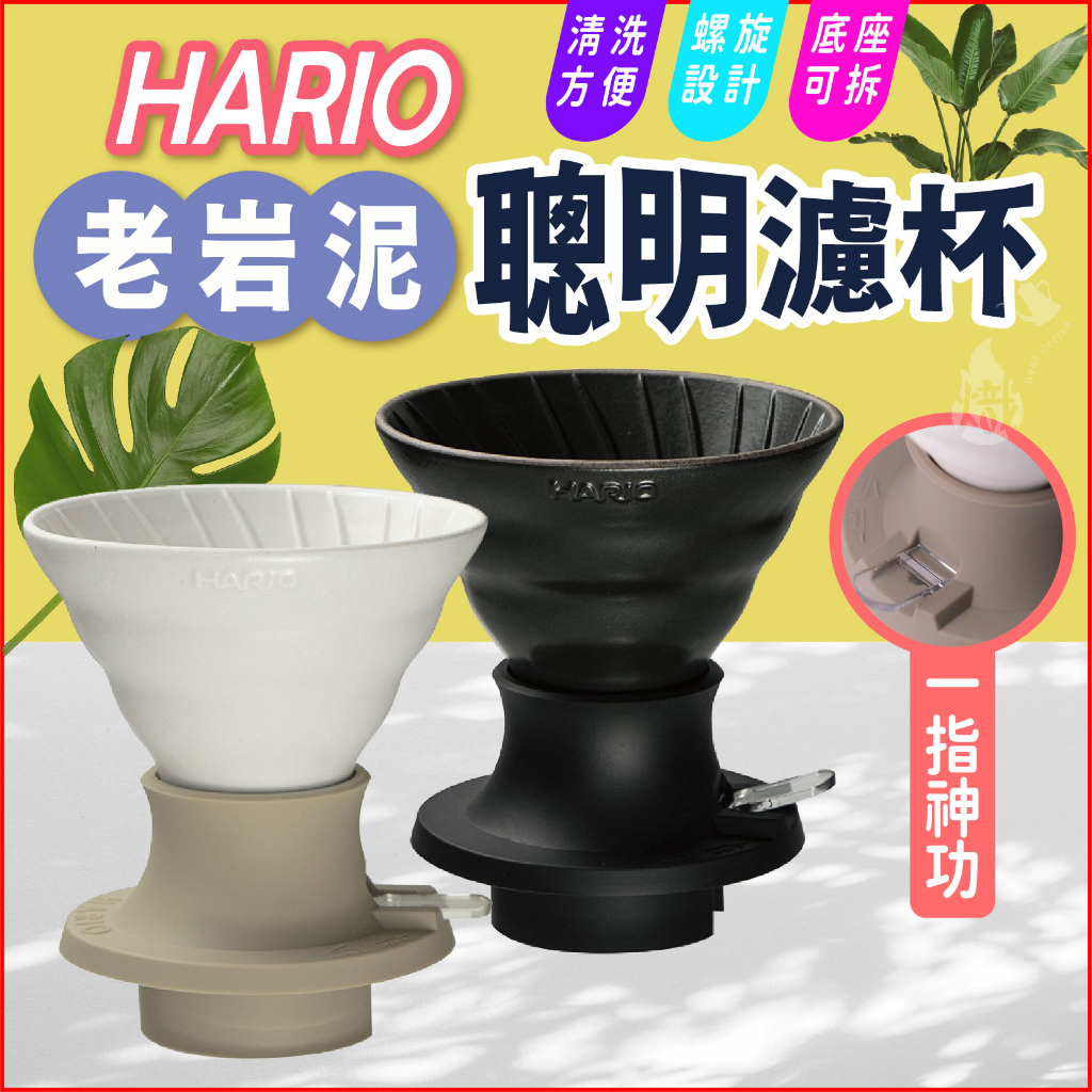 HARIO switch 老岩泥 聰明濾杯 V60 象牙白 火山黑 咖啡器具 《熾咖啡烘焙工坊》