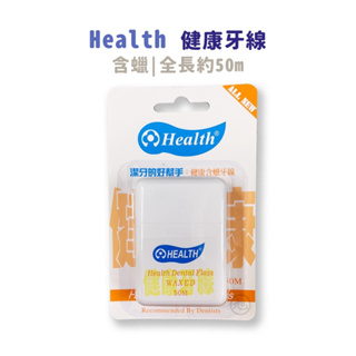 HEALTHE健康牙刷-健康牙線(含蠟牙線)50m/個*小倩小舖*