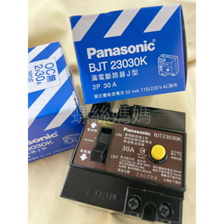 【蝦皮代開發票】國際牌Panasonic漏電斷路器BJT 2-30-30/2P30A 30mA 110/220V
