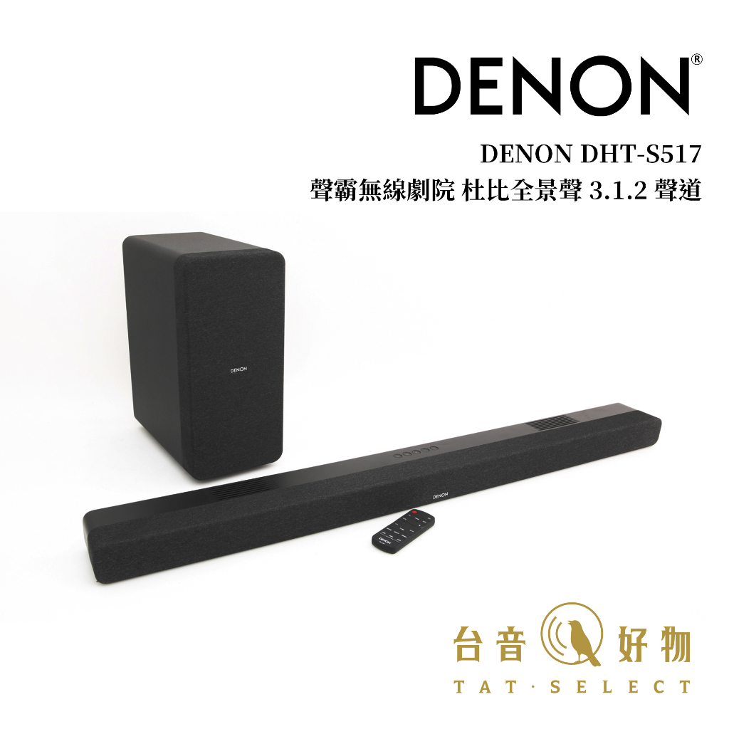 DENON DHT-S517 Soundbar 聲霸無線劇院 杜比全景聲 3.1.2 聲道｜台音好物