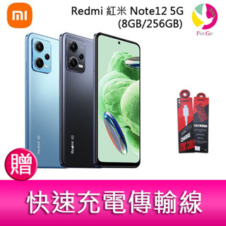 Redmi 紅米 Note12 5G(8GB/256GB) 6.67吋三主鏡頭大電量生活防水手機 贈 快速充電傳輸線