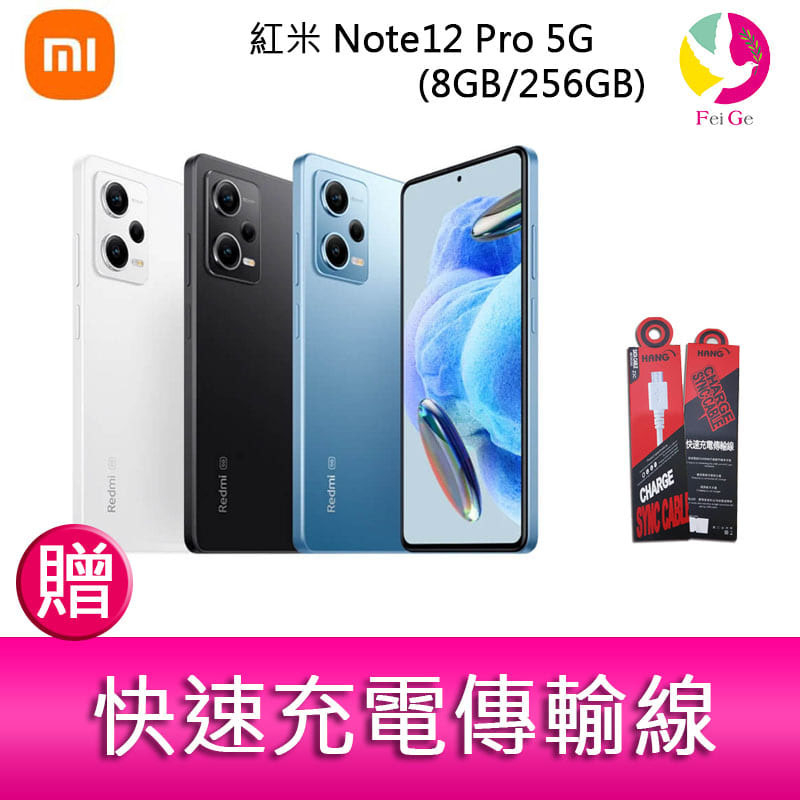 Redmi 紅米 Note12 Pro 5G(8GB/256GB) 6.67吋三主鏡頭光學防手震手機   贈 充電傳輸線