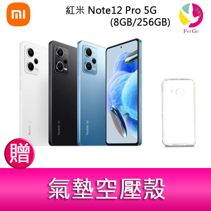 Redmi 紅米 Note12 Pro 5G(8GB/256GB) 6.67吋三主鏡頭光學防手震手機   贈 氣墊空壓殼