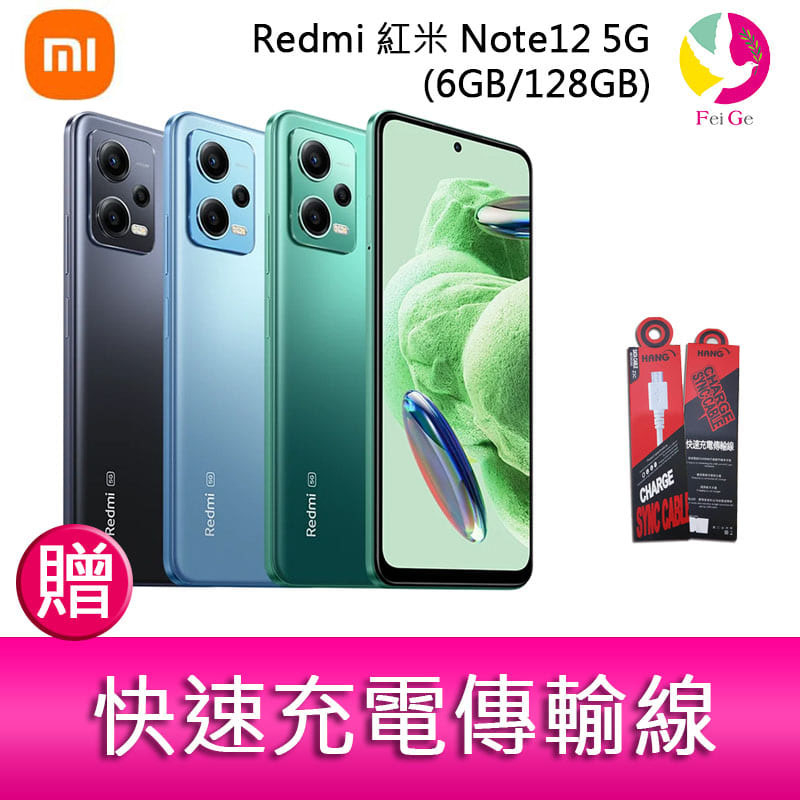 Redmi 紅米 Note12 5G(6GB/128GB) 6.67吋三主鏡頭大電量生活防水手機  贈 快速充電傳輸線