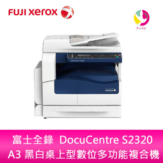 富士全錄 DocuCentre S2320 A3 黑白桌上型數位多功能複合機 影印/列表/掃描/250張卡匣*1