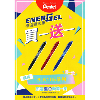 PENTEL飛龍 ENERGEL極速鋼珠筆 0.5mm *BLN105買一送一 / 替芯