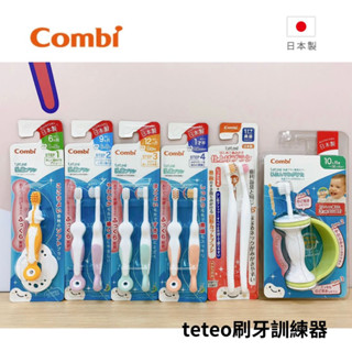👶🏻可可貝兒👶🏻日本製 Combi teteo 刷牙訓練器 握把式刷牙訓練器 父母用牙刷