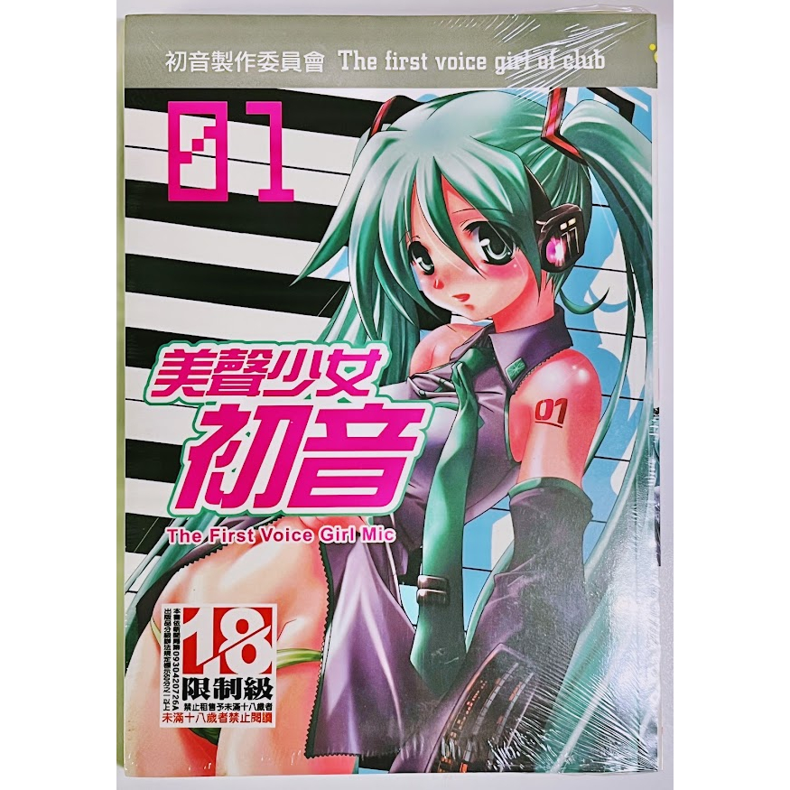 小蟲的賣場/美聲少女初音1/新書未拆封/初音 R18同人誌/雙子/成人漫畫/螢火蟲漫畫/18禁漫畫/a漫 成漫/新視界