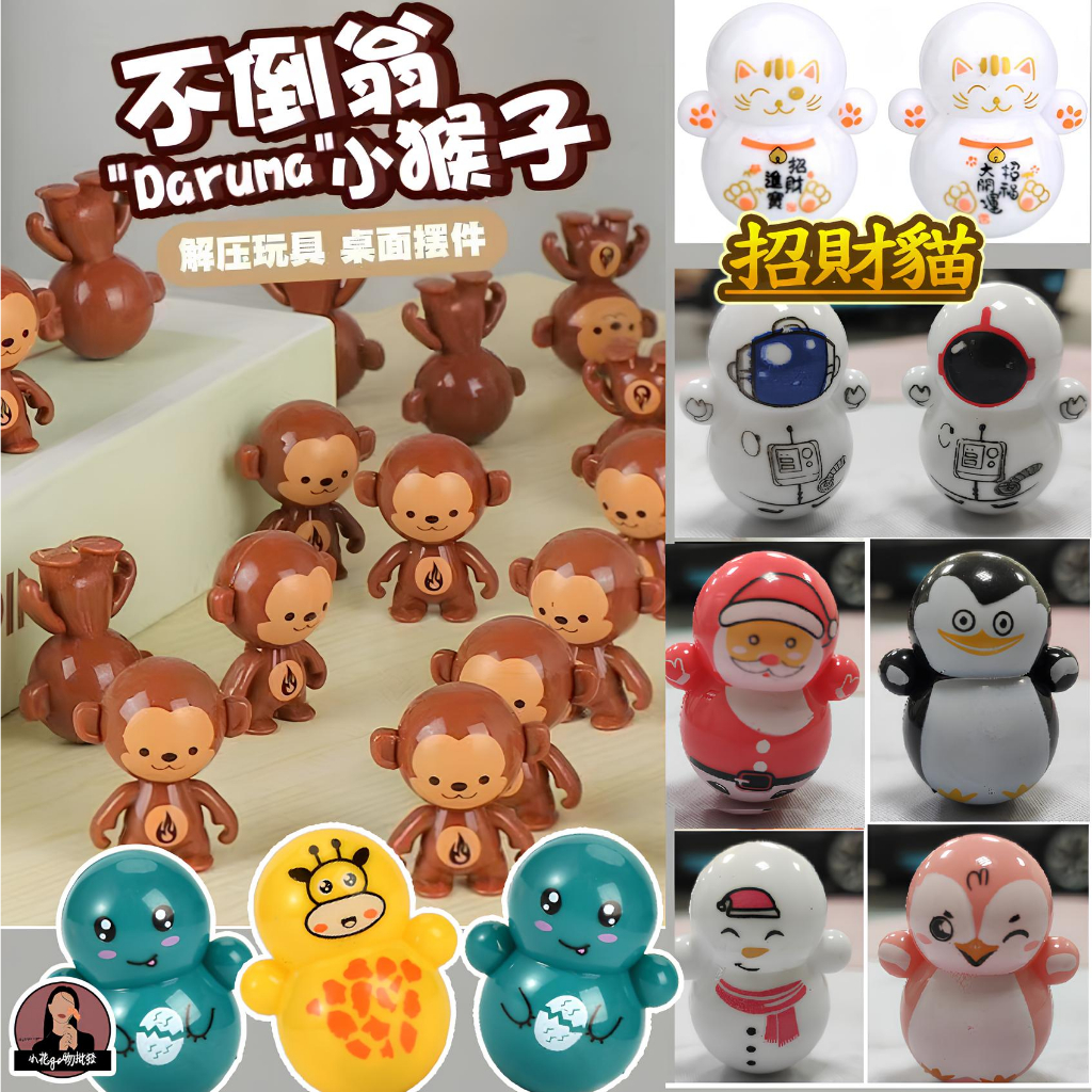 迷你不倒翁 解壓玩具 桌面不倒翁 不倒翁玩具 財神爺不倒翁 聖誕禮物不倒翁 企鵝不倒翁 太空人不倒翁 萬聖節不倒翁