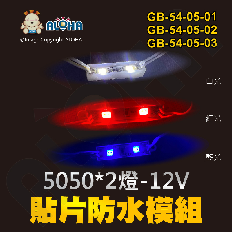 阿囉哈LED總匯_GB-54-05-01~03_5050-三種色光-12V-2燈-貼片防水模組