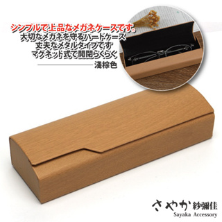 【Sayaka紗彌佳】木紋眼鏡收納盒 質感設計日本職-買就送眼鏡擦拭布