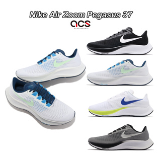 Nike 慢跑鞋 Air Zoom Pegasus 37 黑 白 藍 任選 男鞋 女鞋 氣墊 飛馬 運動鞋 【ACS】