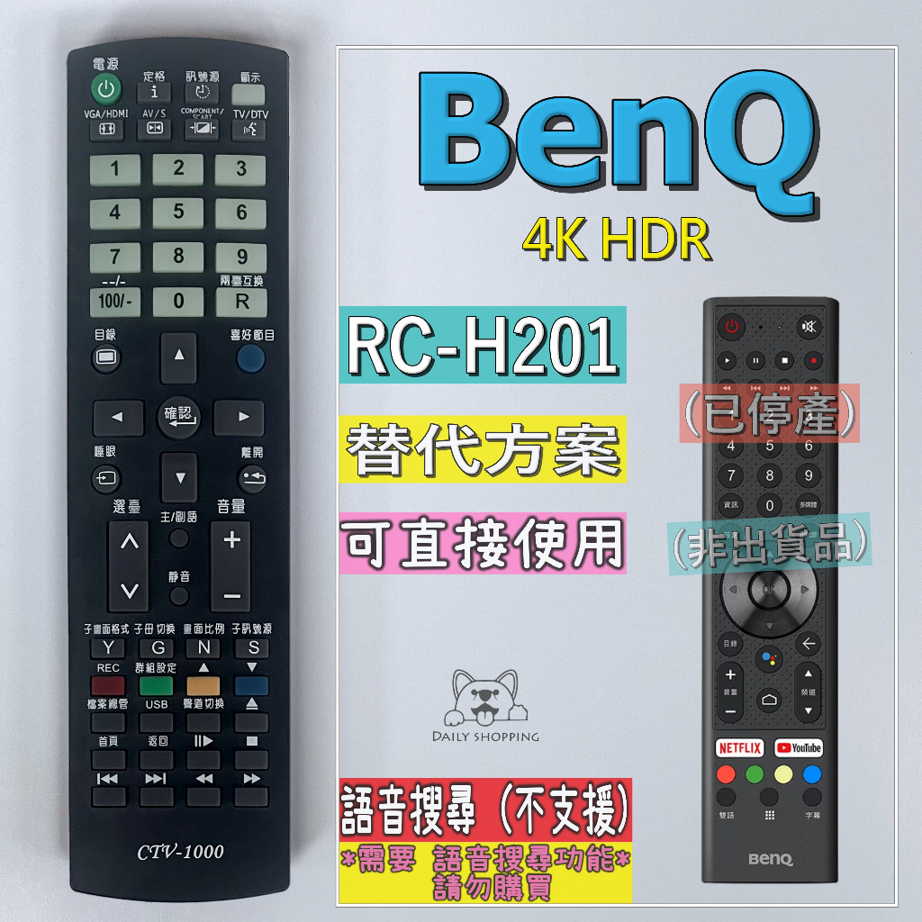 BenQ RC-H201 4K HDR液晶遙控器(副廠)(無語音搜尋)(專用免設定) E-720 E-520