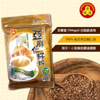 【金潤益】純 亞麻仁粉 300g 無糖 夾鏈袋｜純天然 無其他新增 純素 高纖｜亞麻仁籽粉 金瑞益