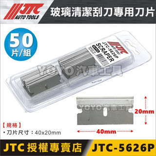 現貨/附發票【YOYO汽車工具】JTC 5626P 玻璃清潔刮刀 JTC 5626 專用 替換 刀片 (50PCS)