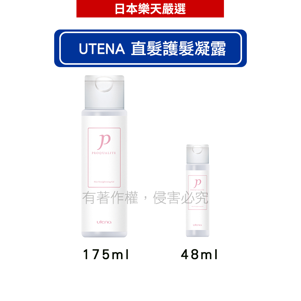 UTENA 佑天蘭 免沖洗縮毛直髮護髮凝露 175ml/48ml - 順髮/抗毛躁