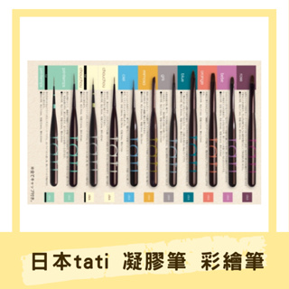 日本tati 凝膠彩繪筆 附筆蓋 美甲筆 美甲檢定專用 美甲師愛用 平筆 彩繪筆 圓筆 線筆 (矽膠筆蓋)