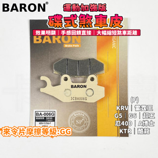 BARON 百倫 運動加強版來令片 煞車皮 來令 碟煞 適用 KRV 雷霆王 A博士 忍者400 G5 G6 KTR