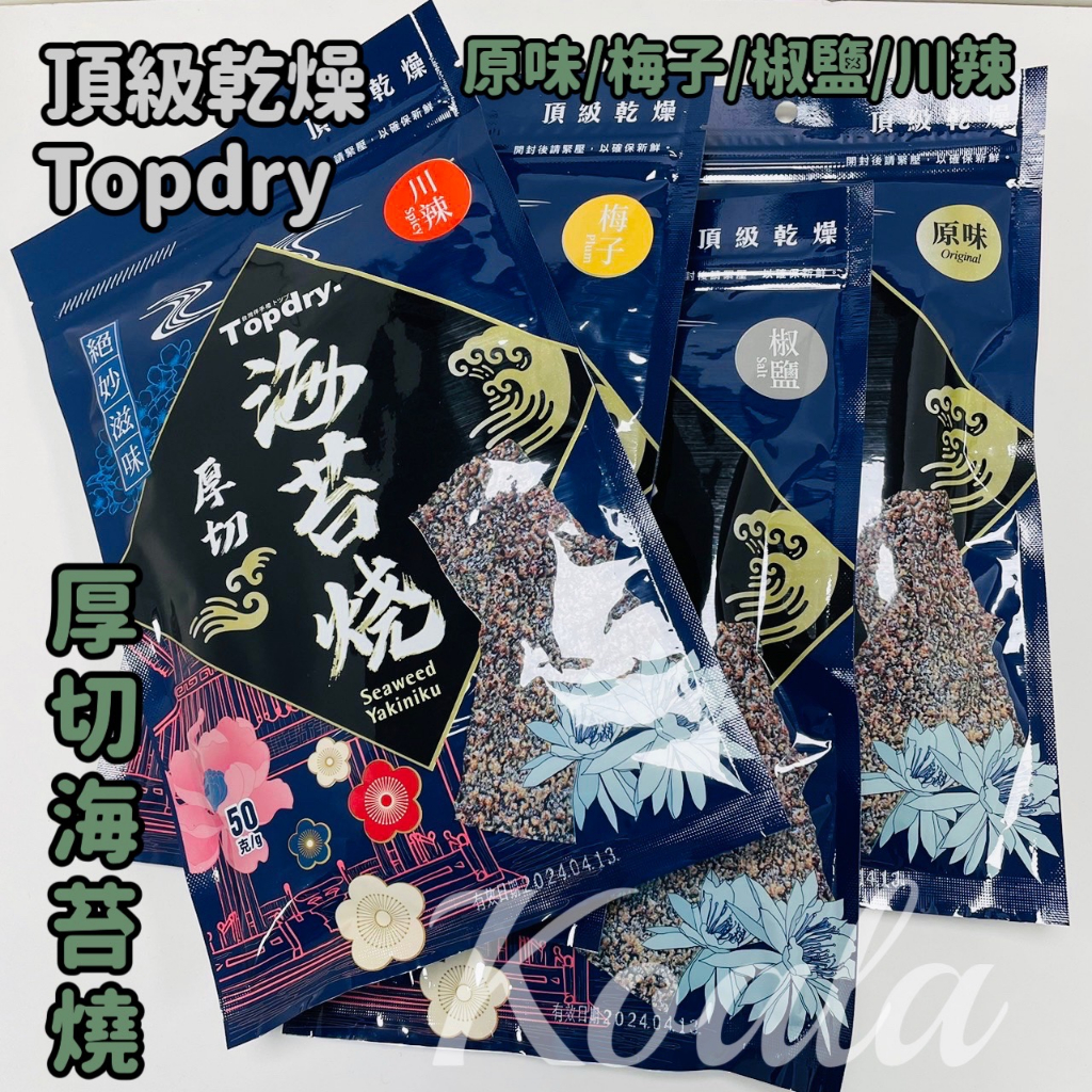 TOPDRY 頂級乾燥 厚切海苔燒 50g 四款口味任選-原味/梅子/椒鹽/川辣