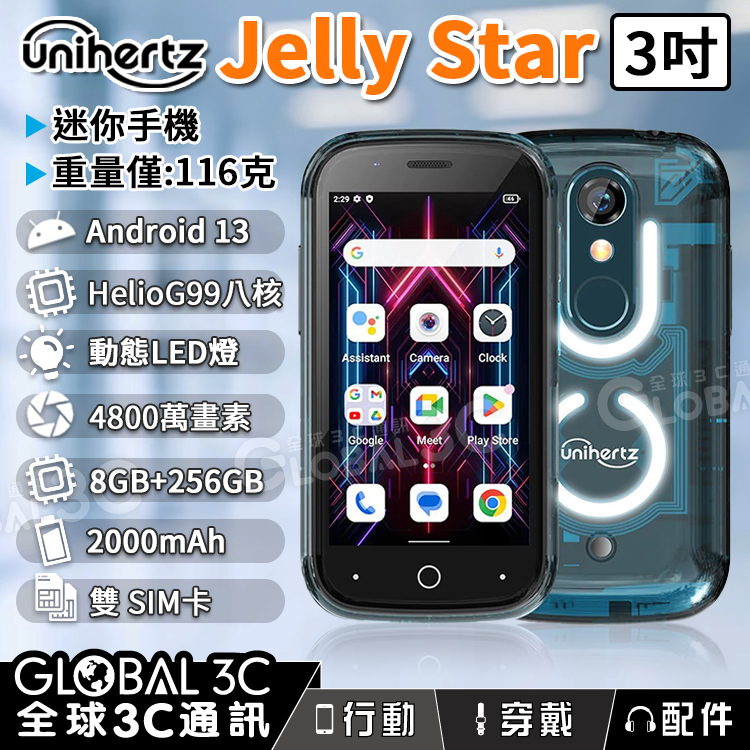 【Unihertz Jelly Star 3吋迷你手機】動態LED燈 雙SIM卡 4800萬畫素 安卓13 方便攜帶