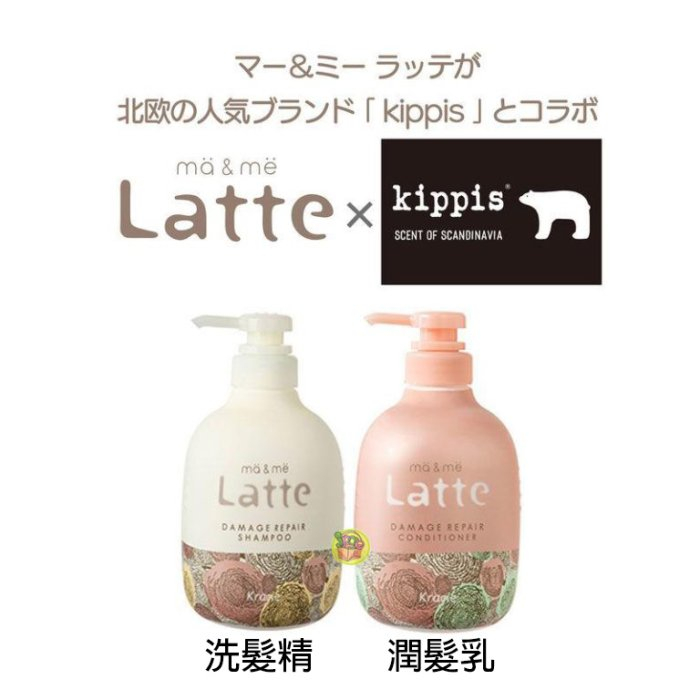 日本製 Kracie ma&amp;me Latte 受損修復型~kippis聯名包裝490ml 洗髮精/潤髮乳