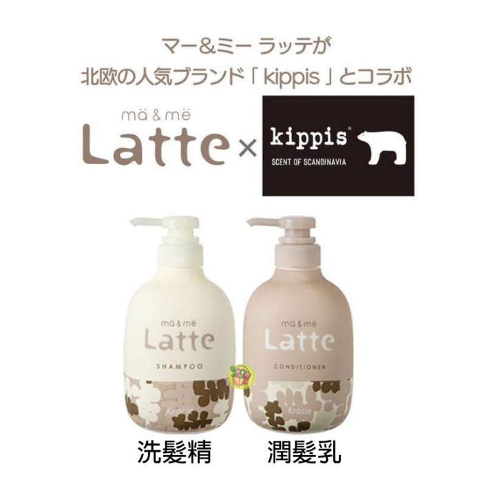 日本製 Kracie ma&amp;me Latte 氨基酸成分配合~kippis聯名包裝490ml 洗髮精/潤髮乳