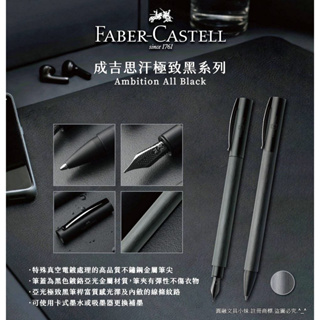 【圓融文具小妹】輝柏 Faber-Castell 成吉思汗 AMBITION 纖維紋 極致黑 鋼筆 / 原子筆 4500