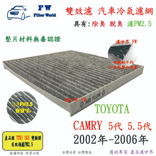 濾世界【雙效濾】TOYOTA 豐田 CAMRY 02-06 專業級 除臭 PM2.5 活性碳 汽車冷氣濾網 空調濾網