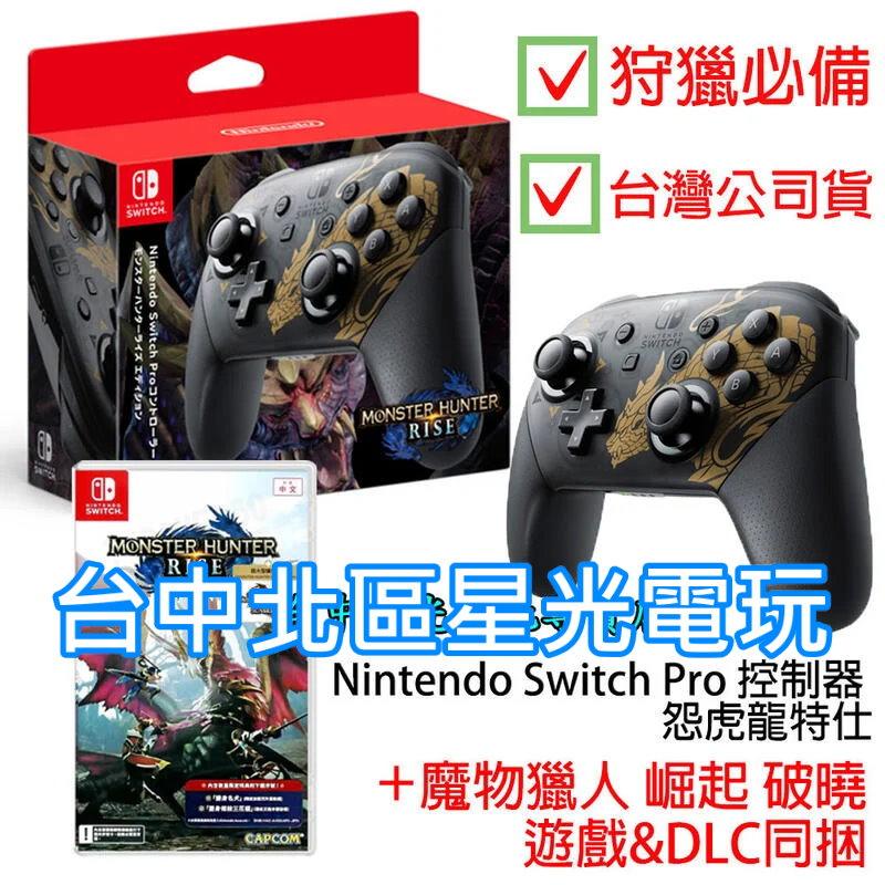 二館 NS Switch魔物獵人 Pro控制器 怨虎龍特仕＋崛起＋破曉 DLC 同捆 遊戲組 【台灣公司貨】台中星光電玩