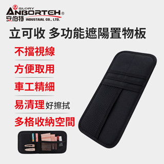 【安伯特】立可收 多功能遮陽置物板 (車用收納袋 遮陽板收納)【DouMyGo汽車百貨】