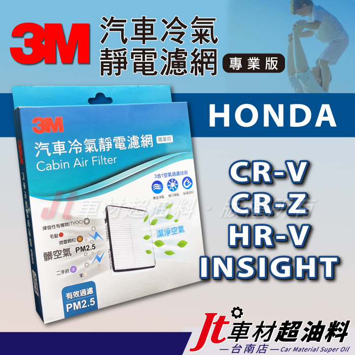 Jt車材 台南店 3M靜電冷氣濾網 本田 HONDA CR-V CRV CR-Z CRZ HR-V HRV INSIGH