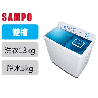 ☆☆來吧！有特價☆☆【SAMPO聲寶】ES-1300T 13KG 雙槽洗衣機