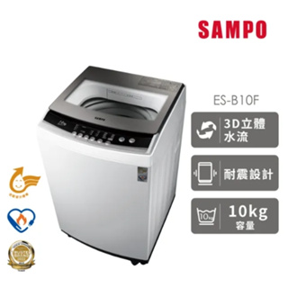 【SAMPO聲寶】ES-B10F 10公斤 全自動單槽洗衣機